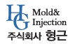 HG MOLD 주식회사 형근
