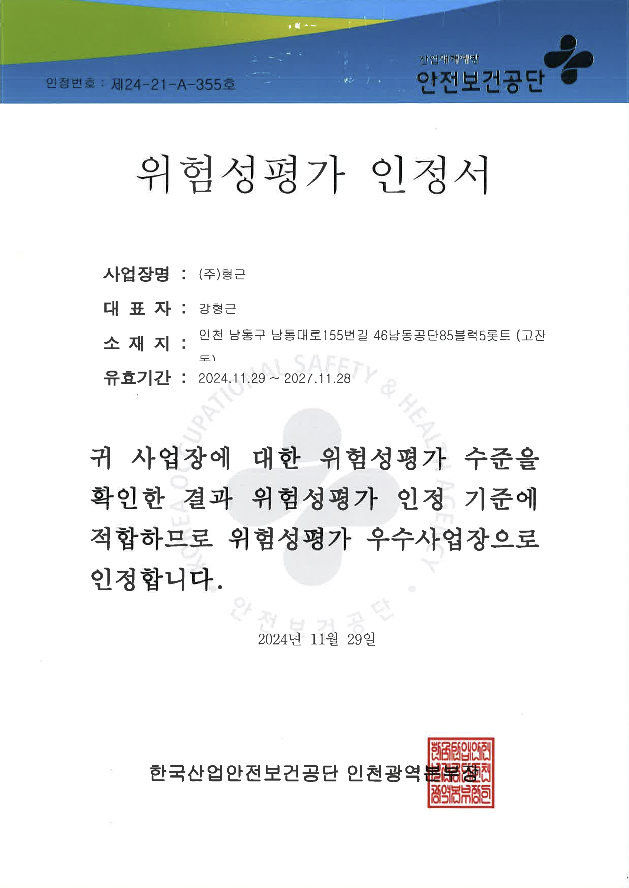 위험성평가 인정서